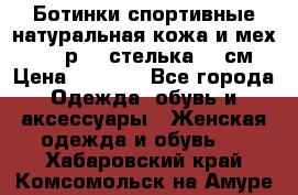 Ботинки спортивные натуральная кожа и мех S-tep р.36 стелька 24 см › Цена ­ 1 600 - Все города Одежда, обувь и аксессуары » Женская одежда и обувь   . Хабаровский край,Комсомольск-на-Амуре г.